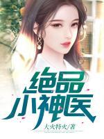 絕品小神醫(yī)