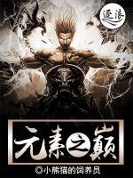 元素之巔