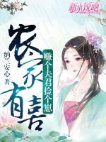 農(nóng)家有喜：賺個夫君撿個崽