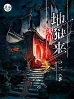我自地獄來