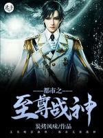 都市之至尊戰(zhàn)神