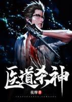 醫(yī)道殺神