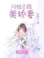 閃婚總裁美嬌妻