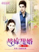 替嫁甜婚：老婆，再生一個(gè)