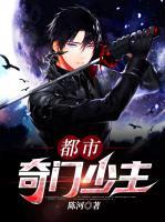 都市奇門少主