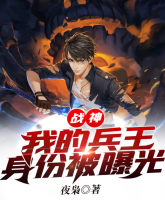 戰(zhàn)神：我的兵王身份被曝光