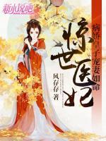 驚世醫(yī)妃：病嬌皇子寵妻如命