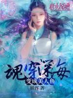 魂穿深海：變成美人魚