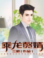乘龍贅婿