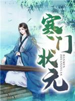 寒門狀元