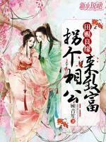 田賜良緣：拐個(gè)相公來(lái)致富