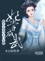 妃常威武：拐個王爺當(dāng)上門女婿