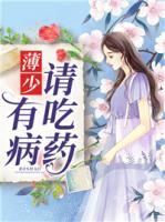 薄少，有病請吃藥！