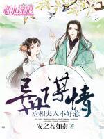 異世謀情：丞相夫人不好惹
