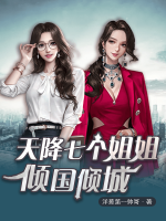 天降七個(gè)姐姐傾國傾城