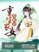重生農(nóng)女覓狼君