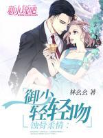 蝕骨柔情：御少，輕輕吻
