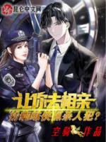讓你去相親，扮蜘蛛俠抓殺人犯？