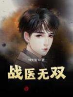 戰(zhàn)醫(yī)無雙