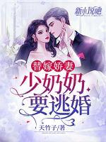 替嫁嬌妻：少奶奶要逃婚