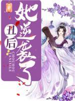 丑后她逆襲了！
