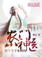 農(nóng)門小神醫(yī)：撿個太子來種田