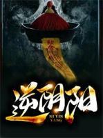 逆陰陽