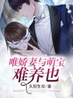 唯嬌妻與萌寶難養(yǎng)也