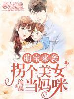 萌寶來(lái)襲，拐個(gè)美女當(dāng)媽咪