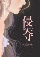 侵奪