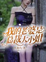 我的老婆是總裁大小姐
