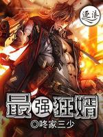 最強(qiáng)狂婿