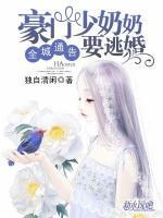全城通告：豪門少奶奶要逃婚