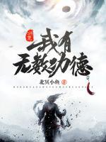 洪荒：我有無數(shù)功德