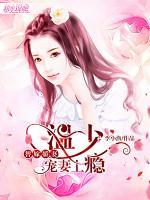 替嫁嬌妻，溫少寵妻上癮