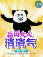 岳母大人消消氣