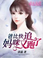 爸比快追，媽咪又跑了