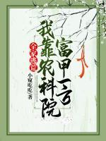 全家逃荒：我靠農(nóng)科院富甲一方