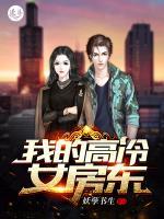我的高冷女房東