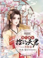 農(nóng)門商女：撿的夫君不好惹