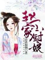 趙家小廚娘