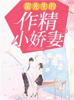 霍先生的作精小嬌妻