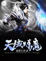 天域煉魔
