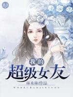我的超級女友