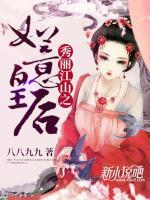 秀麗江山之如意皇后