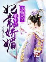 鳳臨天下：重生之妃常嬌媚