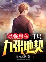 最強(qiáng)房東：開局九張地契