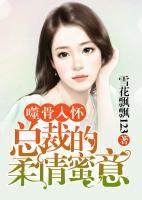 噬骨入懷：總裁的柔情蜜意