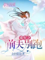 重生之前夫別跑