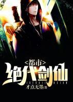 都市絕代劍仙